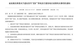 CHA:浙江宣布对虚拟货币挖矿用电实行差别电价，加价标准为每千瓦时0.50元_Plug Chain