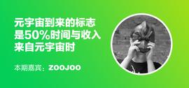 WEB:对话ZOOJOO：元宇宙到来的标志是50%的时间与收入来自元宇宙时_元宇宙专业学什么