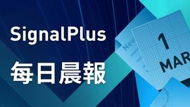 RIM:SignalPlus每日晨报(20230301)-ODAILY_etr币价格