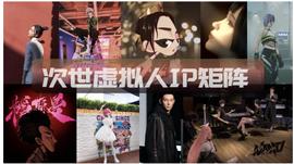 TER:虚拟人生态公司“次世文化”完成A3轮融资，而2022年相关企业融资已超4 亿_元宇宙