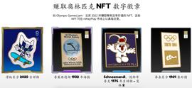 PIC:当区块链遇上冬奥会，奥运主题NFT争夺战正式上演_GAMES