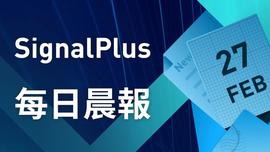 LPL:SignalPlus每日晨报(20230227)-ODAILY_REIGN币