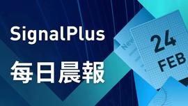SIGN:SignalPlus每日晨报(20230224)-ODAILY_SIGN币