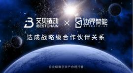 数字资产:艾贝链动与边界智能达成战略合作，深耕企业级数字资产合规托管服务_数字金融