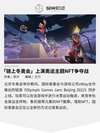 ORT:国际奥委会官方授权，以北京冬奥会为主题的游戏上线，玩家可赢得NFT徽章并进行交易_区块链