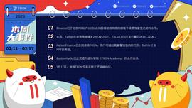 TRO:波场TRON一周大事件抢先一览-ODAILY_NAN