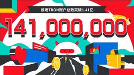 RON:波场TRON账户总数突破1.41亿-ODAILY_区块链的核心是什么