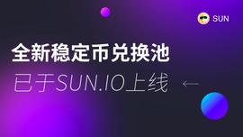稳定币:SUN.io上线全新稳定币兑换池-ODAILY_稳定币USDT