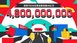 USD:波场TRON交易总数突破48亿-ODAILY_SEN