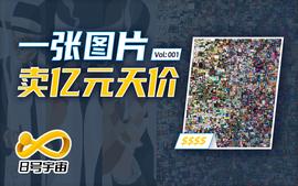 比特币:一张数字图片卖亿元天价？NFT背后的三大趋势研判 | 8号宇宙vol.1_比特币交易网官网