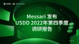 SDD:Messari发布USDD第四季度调研报告：交易量增长27%，钱包数量增长8%-ODAILY_稳定币