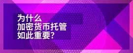 RUG:为什么加密货币托管如此重要?-ODAILY_bnb币在中国合法