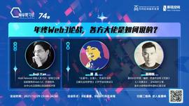 VEN:年终Web3论战，各方大佬是如何说的？_元宇宙数字虚拟人龙头股