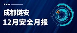 MCC:盘点 | 12月发生较典型安全事件超22起，DeFi方面安全事件有所增加_TUBE2币