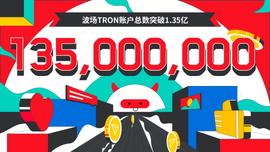 tron:波场TRON账户总数突破1.35亿-ODAILY_Kong Defi