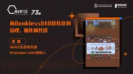LESS:王超：从BanklessDAO谈社区的治理、协作和共识_SSD