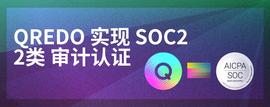 ISC:Qredo通过SOC2 II类机构托管最高合规标准-ODAILY_SOC