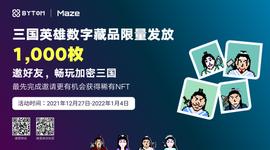 加密货币:限量1000枚三国英雄数字藏品免费赠送，速领！_CHTT