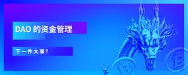 RED:DAO资金管理，下一件大事？-ODAILY_EDO