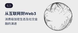 HTT:研报 | 从互联网到Web3，消费级加密生态及社交金融的演进_TPS