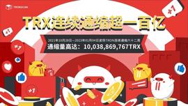 TRX:TRX连续六十二周通缩，通缩量超100亿枚-ODAILY_TRO