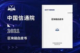 区块链:中国信通院发布《区块链白皮书（2021年）》：产业发展步入以“信任链”“协作链”为导向的新发展阶段_EOS