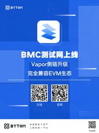 bytom:比原链BMC测试网上线，完全兼容EVM生态_TOMOBULL价