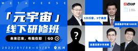 元宇宙:5大导师联手“元宇宙线下研修班”，带你深度解码元宇宙红利_SDT