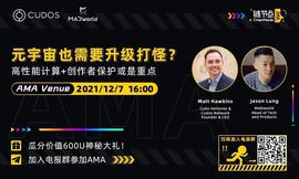 元宇宙:巴比特中文社区AMA：元宇宙打怪升级，高性能计算和创作者保护极为重要_元宇宙专业学什么