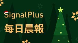 LUS:SignalPlus每日晨报（20221223）-ODAILY_SignatureChain