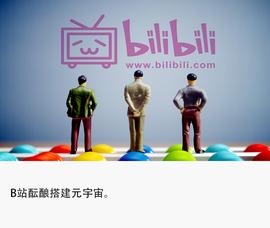APP:B站测试“高能链”，启动“元宇宙”业务_NFT