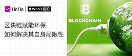 ALP:区块链赋能环保，如何解决其自身局限性？-ODAILY_Signatum