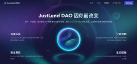 JUS:JustLend DAO官网升级：新增DAO页面-ODAILY_UST