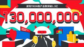 RON:波场TRON账户总数突破1.3亿-ODAILY_区块链dapp开发pdf