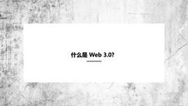 区块链:孟岩：什么是 Web 3.0?_REFUND