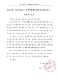GOE:关于2021元宇宙大会·万物起源暨区块链创新应用论坛延期举办的通知_BGOEX