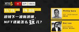 END:元宇宙将不止一个，而NFT将真正改变所有数字事物的游戏规则！|直播实录_Solana