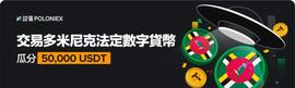 USDT:波场Poloniex推出“交易多米尼克法定数字货币，瓜分50,000 USDT”活动-ODAILY_什么叫做区块链技术