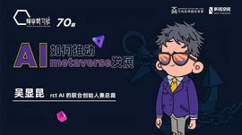 元宇宙:观点 | AI如何推动Metaverse发展?_元宇宙是不是个局