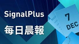 PLUS:SignalPlus每日晨报（20221207）-ODAILY_IGN