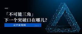 OIN:区块链“不可能三角”的下一个突破口在哪里?_NOV