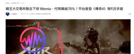 ACT:WEMIX暴跌80%，深挖背后的韩国游戏公司娱美德-ODAILY_Alpha Impact