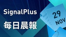 SIGN:SignalPlus每日晨报（20221129）-ODAILY_N*N Plus Network
