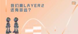 比特币:科普 | 简述layer2的定义、发展历程和技术对比_SEC