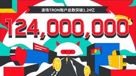 TRO:波场TRON账户总数突破1.24亿-ODAILY_tronlink钱包哪个国家的