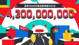 HTT:波场TRON交易总数突破43亿-ODAILY_TROP