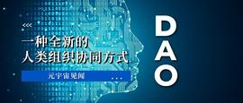 MEFI:一种全新的人类组织协同方式——DAO_ELD RUNE - Rune.Game