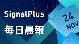 IGN:SignalPlus每日晨报（20221124）-ODAILY_PLUT币