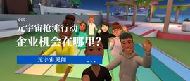 MET:元宇宙抢滩行动开启，企业可在其中获得哪些机会？_BOOK