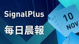 IGN:SignalPlus每日晨报（20221110）-ODAILY_平台还能打开吗